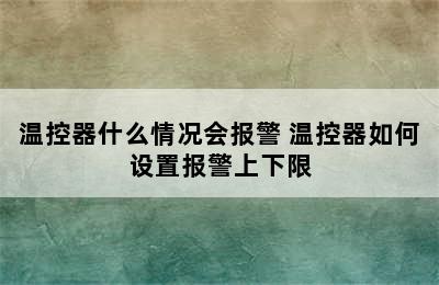 温控器什么情况会报警 温控器如何设置报警上下限